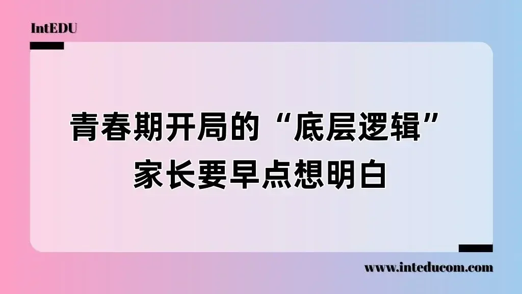 从李天一事件看家庭教育的隐痛：青春期必须立下的八条成长底线